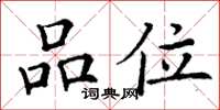 丁谦品位楷书怎么写