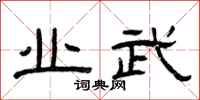 曾庆福业武隶书怎么写