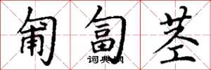 丁谦匍匐茎楷书怎么写