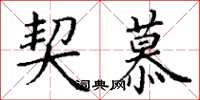 丁谦契慕楷书怎么写