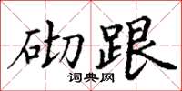 丁谦砌跟楷书怎么写