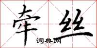 丁谦牵丝楷书怎么写