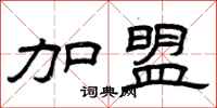 曾庆福加盟隶书怎么写