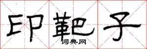 曾庆福印靶子隶书怎么写