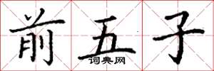 丁谦前五子楷书怎么写