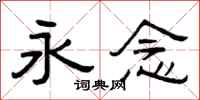 曾庆福永念隶书怎么写