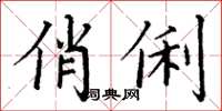 丁谦俏俐楷书怎么写