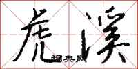 钱沛云虎溪行书怎么写