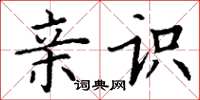 丁谦亲识楷书怎么写