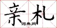 丁谦亲札楷书怎么写