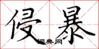 丁谦侵暴楷书怎么写