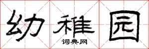 曾庆福幼稚园隶书怎么写