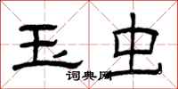 曾庆福玉虫隶书怎么写