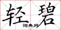 丁谦轻碧楷书怎么写
