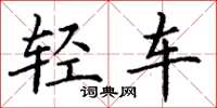 丁谦轻车楷书怎么写
