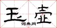 曾庆福玉壶隶书怎么写