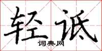 丁谦轻诋楷书怎么写