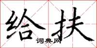 丁谦给扶楷书怎么写