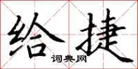 丁谦给捷楷书怎么写