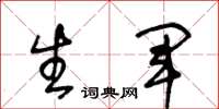 王冬龄生军草书怎么写