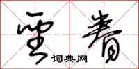 王冬龄圣眷草书怎么写