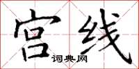 丁谦宫线楷书怎么写