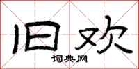 曾庆福旧欢隶书怎么写