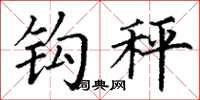 丁谦钩秤楷书怎么写