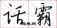 钱沛云话霸行书怎么写