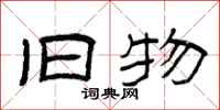 曾庆福旧物隶书怎么写