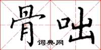 丁谦骨咄楷书怎么写