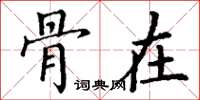 丁谦骨在楷书怎么写