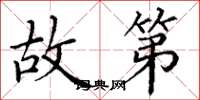 丁谦故第楷书怎么写