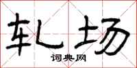 曾庆福轧场隶书怎么写
