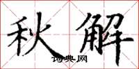 丁谦秋解楷书怎么写