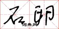 王冬龄石卵草书怎么写