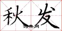 丁谦秋发楷书怎么写