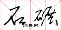 王冬龄石碾草书怎么写