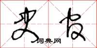 王冬龄史官草书怎么写