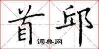 丁谦首邱楷书怎么写