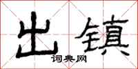 曾庆福出镇隶书怎么写