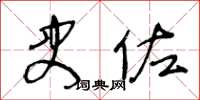 王冬龄史佐草书怎么写