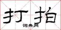 曾庆福打拍隶书怎么写