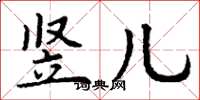丁谦竖儿楷书怎么写