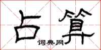 曾庆福占算隶书怎么写