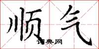 丁谦顺气楷书怎么写