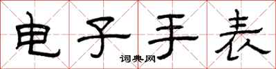 曾庆福电子手表隶书怎么写