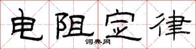 曾庆福电阻定律隶书怎么写
