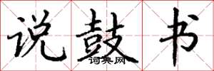 丁谦说鼓书楷书怎么写