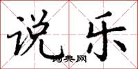 丁谦说乐楷书怎么写